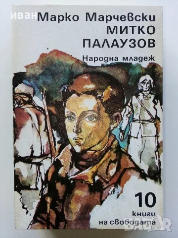 Поредица 10 книги на свободата - 1983,1984г, снимка 5 - Българска литература - 56211407