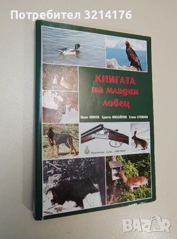 Книгата на младия ловец - Нино Нинов, Хрито Михайлов, Стоян Стоянов, снимка 1 - Езотерика - 47354017