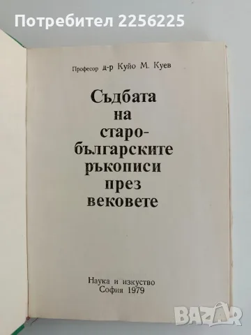 Съдбата на старобългарските ръкописи през вековете, снимка 4 - Специализирана литература - 56243018