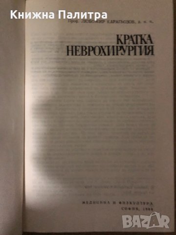Кратка неврохирургия -Любомир Карагьозов, снимка 2 - Специализирана литература - 34985164