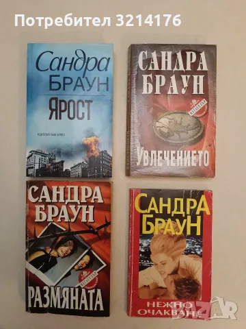 Размяната - Сандра Браун