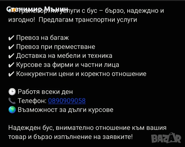 Транспортни услуги с бус , снимка 5 - Транспортни услуги - 52450893