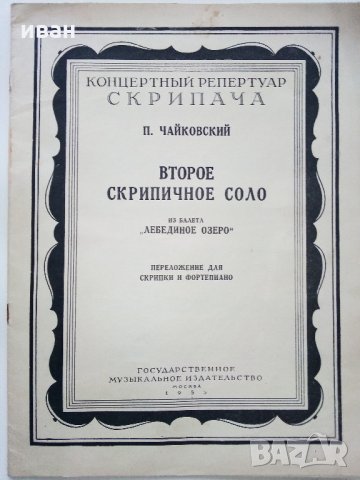 Концертный репертуар скрипача - П.Чайковский - 1955г.
