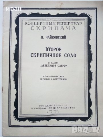 Концертный репертуар скрипача - П.Чайковский - 1955г., снимка 1 - Специализирана литература - 31424604