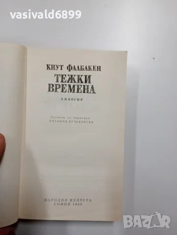 Кнут Фалбакен - Тежки времена , снимка 4 - Художествена литература - 49008477
