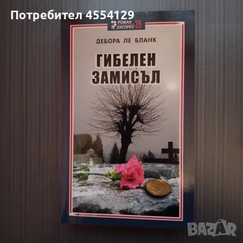 Гибелен замисъл Автор: Дебора Ле Бланк