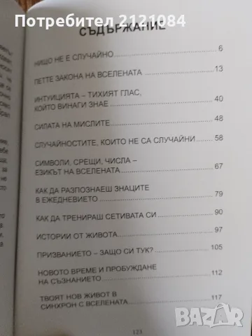 Вселената отвръща - нищо в живота не е случайно , снимка 4 - Психология и личностно развитие - 56057448