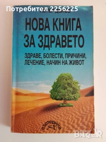 Нова книга за здравето