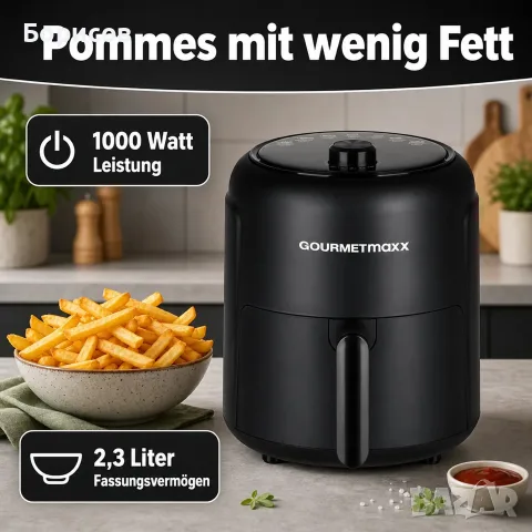 Фритюрник с горещ въздух Gourmetmaxx 2.3 литра (Air Fryer)