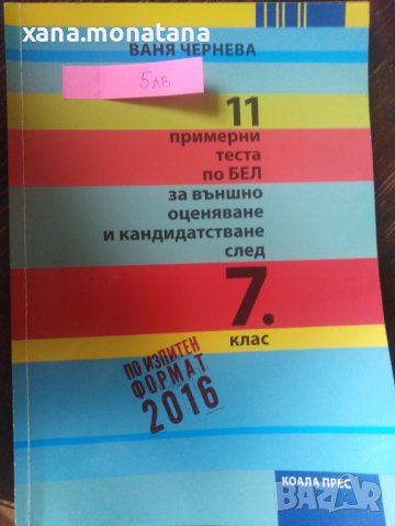 Сборници и помагала за НВО 7клас и не само , снимка 9 - Учебници, учебни тетрадки - 42075110