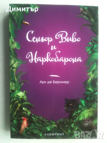 "Сеньор Виво и Наркобарона", Луис де Берниер