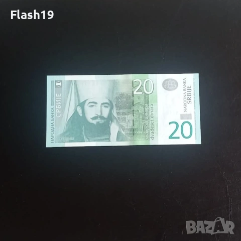 ⭐ Сърбия 20 динара 2011 UNC (виж описанието !!!)
