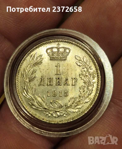 1 динар 1915 Сърбия 