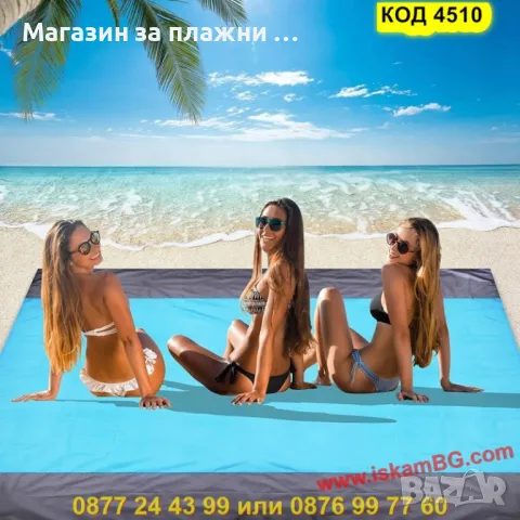 Плажна постелка против задържане на пясък  размер 200*140 см - КОД 4510, снимка 8 - Други стоки за дома - 50352469