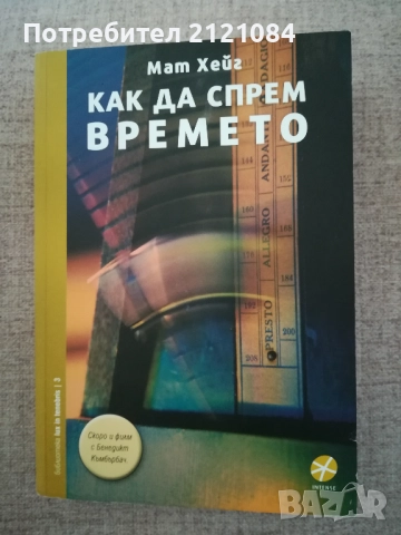 Как да спрем времето / Мат Хейг 