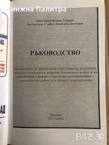 Ръководство за създаване на организация и изготвяне на документи, касаещи пожарната и аварийна безоп, снимка 2 - Специализирана литература - 35486048