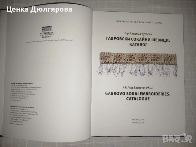 Габровски сокайни шевици / Gabrovo Sokai Embroideries, снимка 2 - Енциклопедии, справочници - 52569272