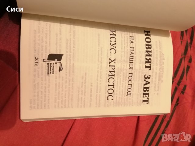 Новият завет, снимка 3 - Специализирана литература - 38880595