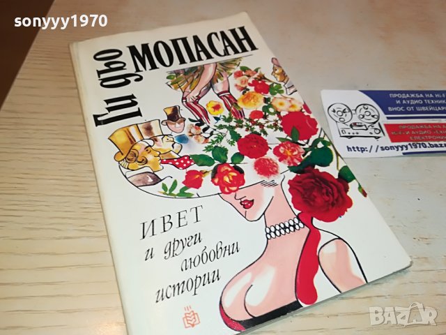 Ги дьо Мопасан-КНИГА 2103231550, снимка 3 - Други - 40084237