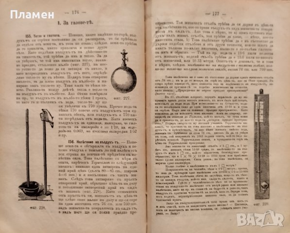 Учебникъ по физиката. За долните классове на средните училища М. Т. Бракаловъ /П. Жилковъ  , снимка 8 - Антикварни и старинни предмети - 39875951