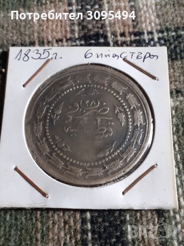 6 ПИАСТЪРА. 1835г. ОСМАНСКА ИМПЕРИЯ. СРЕБРО.