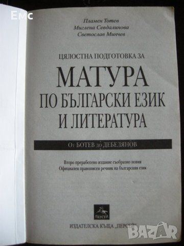 Матура по български език и литература + бонус анализи, снимка 2 - Ученически пособия, канцеларски материали - 31977617