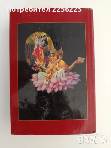 Шримад Бхагаватам ( втора песен), снимка 13 - Специализирана литература - 51642302