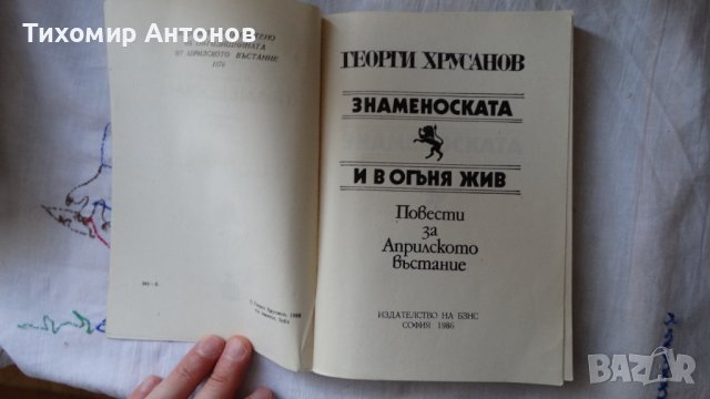 Георги Хрусанов - Знаменоската. И в огъня жив. Повести за Априлското въстание., снимка 3 - Художествена литература - 44423945