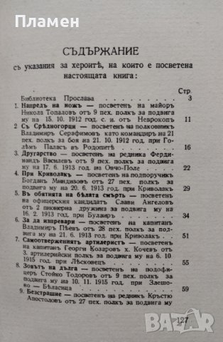 Нашите херои. Година 1: Книга 2 Петко Пеевъ, снимка 3 - Антикварни и старинни предмети - 42225142