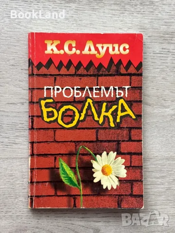 Проблемът Болка – К.С.Луис 