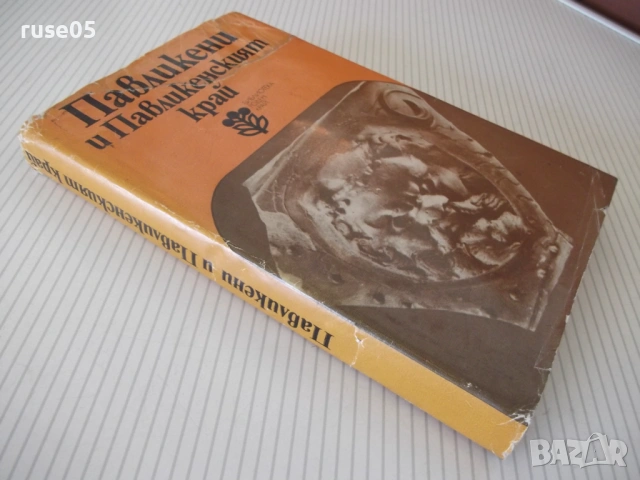 Книга "Павликени и павликенският край - Сборник" - 288 стр., снимка 8 - Специализирана литература - 54346717