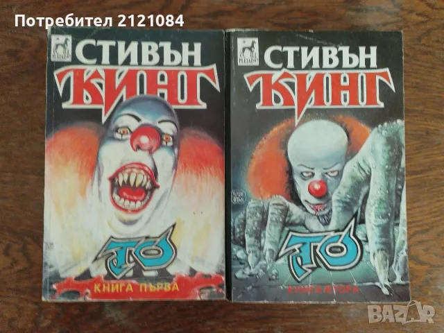 То - Стивън Кинг (Книга първа и втора) 