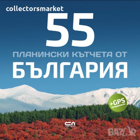 55 планински кътчета от България