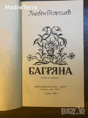 Багряна Етюди и Спомени / Любен Георгиев , снимка 2 - Художествена литература - 47907348