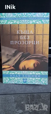 Къща без прозорци