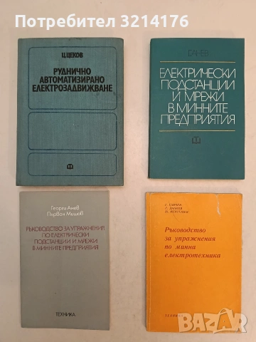 Руднични стационарни уредби - Димо Димов, Васил Ковачев (1976), снимка 3 - Специализирана литература - 54146825