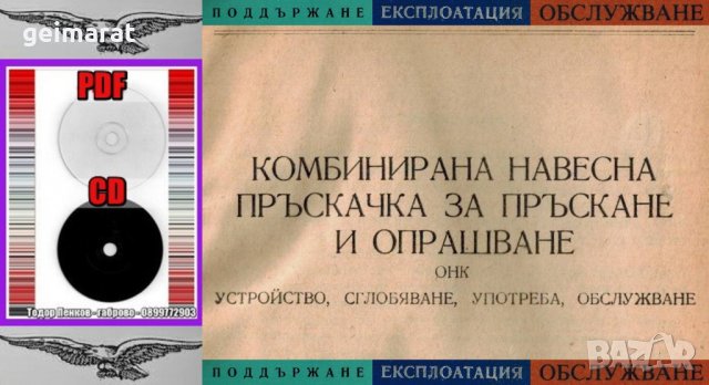 📀Комбинирана пръскачка за пръскане и опрашване ОНК техническо ръководство обслужване на📀 диск CD📀, снимка 4 - Специализирана литература - 34872209