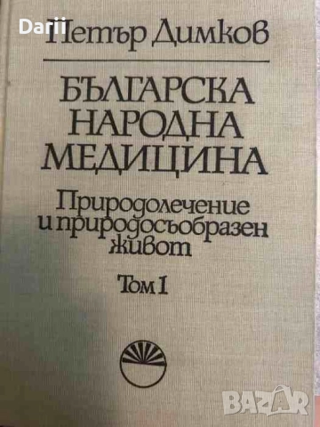 Българска народна медицина. Том 1