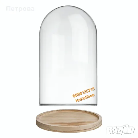 Стъклен купол-Ø 15 x 26 см./Стъклен декоративен купол с дървена основа Ø15x26см, снимка 2 - Декорация за дома - 48922032