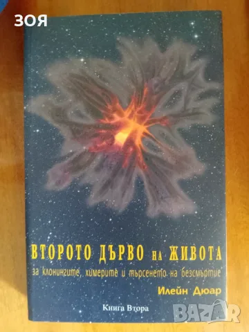 Книга,,Второто дърво на живота,,