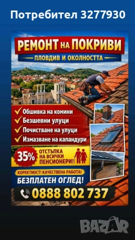 Безшевни улуци Промо цена 13€ 