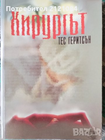 Хирургът / Тес Геритсън, снимка 1