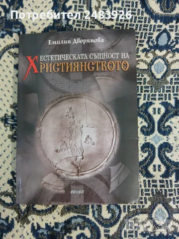 Естетическата същност на християнството  Емилия Дворянова, снимка 1