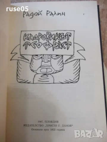 Книга "Кадровикът Теофраст - Радой Ралин" - 272 стр., снимка 3 - Художествена литература - 48898570