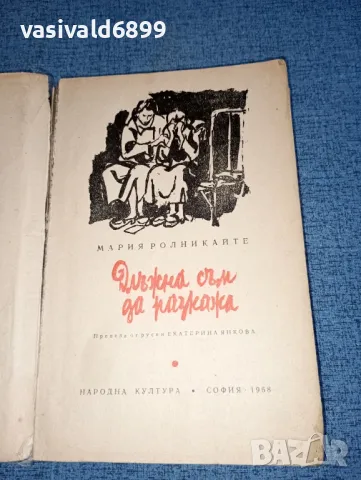 Мария Ролникайте - Длъжна съм да разкажа, снимка 4 - Художествена литература - 47401506