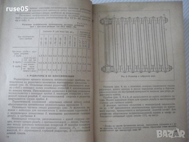 Книга"Оборудование для систем центр.отопл....-Е.Карпис"-400с, снимка 4 - Специализирана литература - 38340422