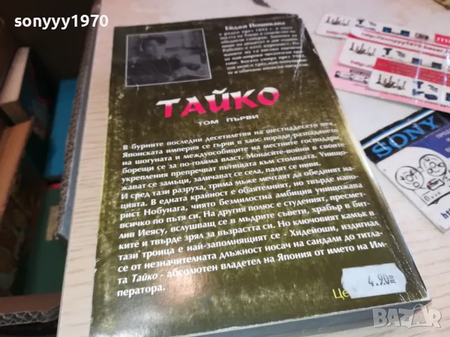 заявена-ТАЙКО 1 3112241114, снимка 8 - Художествена литература - 48504398