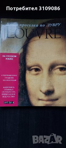 Ваша прогулка по Лувру , снимка 1
