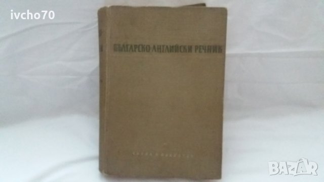 Българско - английски речник, снимка 1 - Чуждоезиково обучение, речници - 31043727