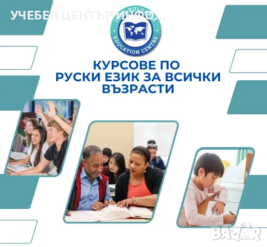 Курсове по руски език за всички възрасти